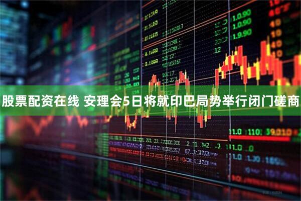 股票配资在线 安理会5日将就印巴局势举行闭门磋商
